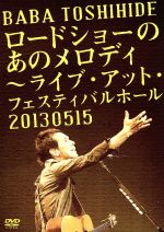 ロードショーのあのメロディ~ライブ・アット・フェスティバルホール 2013.05.15(初回限定版)