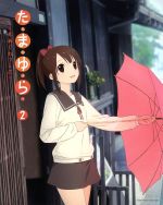 たまゆら~もあぐれっしぶ~第2巻(Blu-ray Disc)