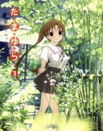 たまゆら~もあぐれっしぶ~第3巻(Blu-ray Disc)