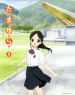たまゆら~もあぐれっしぶ~第4巻(Blu-ray Disc)