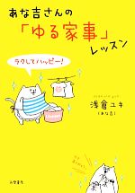 あな吉さんの「ゆる家事」レッスン ラクしてハッピー!-