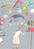 みつあみの神様 中古漫画 まんが コミック 今日マチ子 著者 ブックオフオンライン