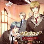 金色のコルダ 10th AnniversaryCD.4 加地葵&不動翔麻&不動葉介