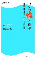 コメの嘘と真実 新規就農者が見た、とんでもない世界!-(角川SSC新書)