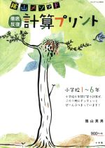 陰山メソッド 徹底反復 計算プリント 小学校1~6年 -(コミュニケーションMOOK)