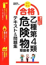 合格乙種第4類危険物取扱者テキスト&問題集 -(赤シート付)