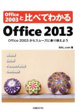 Office 2003と比べてわかるOffice 2013