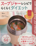 スープジャーレシピでらくらくダイエット -(TJMOOK)