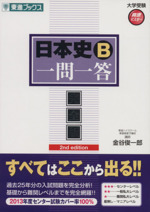 日本史B 一問一答 完全版 2nd edition-(東進ブックス 大学受験高速マスターシリーズ)(赤シート付)