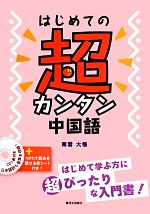 はじめての超カンタン中国語 -(CD、赤シート付)