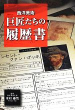 西洋美術 巨匠たちの履歴書