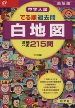 中学入試 でる順 過去問 白地図 三訂版 合格への215問-