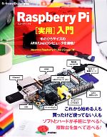 Raspberry Pi「実用」入門 手のひらサイズのARM/Linuxコンピュータを満喫!-(Software Design plusシリーズ)