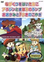 めいさくどうわ ３ ながぐつをはいたねこ アラジンとまほうのランプ おおかみと７ひきのこやぎ 日本語 英語 中古dvd キッズバラエティ ブックオフオンライン