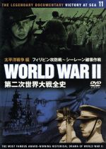 第二次世界大戦全史 太平洋戦争編 フィリピン攻防戦 シーレーン破壊作戦 中古dvd ドキュメント バラエティ ブックオフオンライン