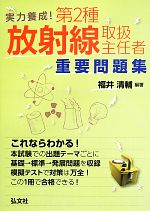 実力養成!第2種放射線取扱主任者重要問題集