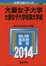 大妻女子大学・大妻女子大学短期大学部 -(大学入試シリーズ228)(2014)