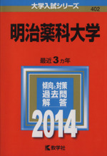 明治薬科大学 -(大学入試シリーズ402)(2014)