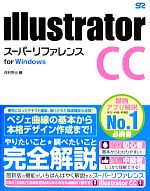 Illustrator CC スーパーリファレンスfor Windows