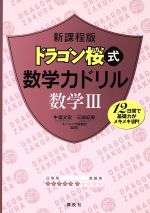 新課程版 ドラゴン桜式数学力ドリル 数学Ⅲ