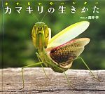 カマキリの生きかた さすらいのハンター-(小学館の図鑑NEOの科学絵本)