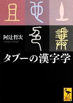 タブーの漢字学 -(講談社学術文庫)