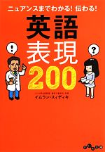 ニュアンスまでわかる!伝わる!英語表現200 -(だいわ文庫)