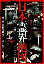 日本霊界地図 呪われた恐怖のタブー地帯-(竹書房文庫)