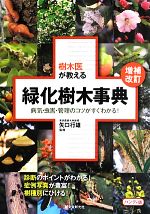 樹木医が教える緑化樹木事典 ハンディ版 病気・虫害・管理のコツがすぐわかる!-