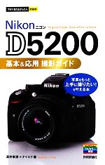 Nikon D5200基本&応用撮影ガイド -(今すぐ使えるかんたんmini)