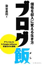 ブログ飯 個性を収入に変える生き方-