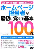 Webサイト制作・運営に役立つ!ホームページ担当者が最初に覚える基本100+α