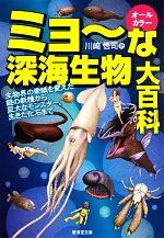 ミョーな深海生物大百科 生物界の常識を変えた謎の新種から、巨大なモンスター、生きた化石まで-(廣済堂文庫)