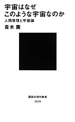 宇宙はなぜこのような宇宙なのか 人間原理と宇宙論-(講談社現代新書)