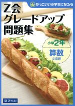 Z会グレードアップ問題集 小学2年 算数 文章題 -(かっこいい小学生になろう)(別冊解答・解説付)