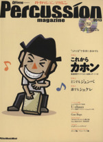 パーカッション・マガジン -(2013)(CD付)