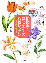 DVDでよくわかる植物画・はじめての彩色レッスン 実物大下絵付き-(DVD付)