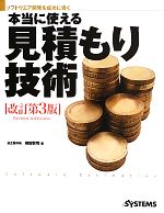 ソフトウエア開発を成功に導く本当に使える見積もり技術