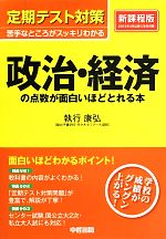 定期テスト対策 政治・経済の点数が面白いほどとれる本