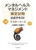 メンタルヘルス・マネジメント検定試験 Ⅰ種 公式テキスト マスターコース 第3版