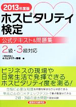 ホスピタリティ検定 公式テキスト&問題集 -(2013年度版)