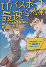 ITパスポート最速合格術 1000点満点を獲得した勉強法の秘密-
