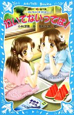 泣いてないってば! 泣いちゃいそうだよ18-(講談社青い鳥文庫)