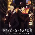 ドラマCD PSYCHO-PASS サイコパス/ゼロ 名前のない怪物 上巻(初回限定盤)(特典CD付)