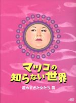 マツコの知らない世界 極めすぎた女たち篇 中古dvd マツコ デラックス ブックオフオンライン