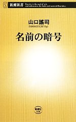 名前の暗号 -(新潮新書)