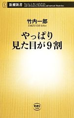 やっぱり見た目が９割 中古本 書籍 竹内一郎 著 ブックオフオンライン