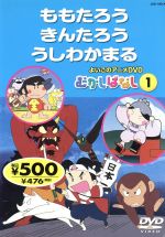 よいこのアニメDVD むかしばなし1 ももたろう/きんたろう/うしわかまる