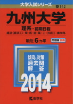 九州大学(理系-前期日程 経済〈経済工〉・理・医・歯・薬・工・芸術工・農学部) -(大学入試シリーズ142)(2014)