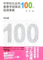 中学校社会科 重要学習事項100の指導事典